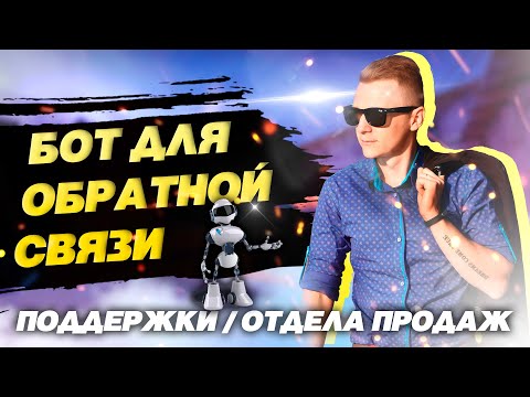 Бот для обратной связи | отдела поддержки | отдела продаж | самый простой способ