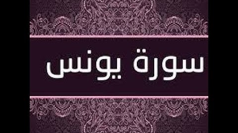الشيخ ياسين الجزائري سورة يونس برواية ورش عن نافع