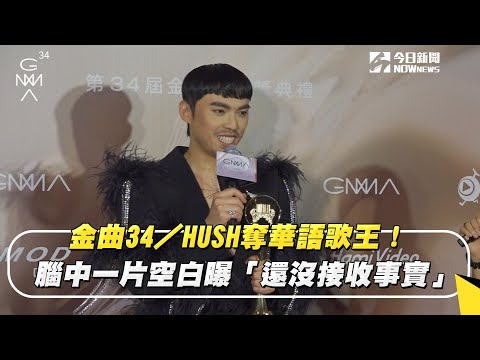金曲34／HUSH奪華語歌王！ 腦中一片空白「還沒接收事實」｜NOWnews