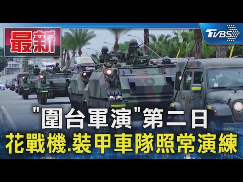 「圍台軍演」第二日 花戰機.裝甲車隊照常演練｜TVBS新聞 @TVBSNEWS01