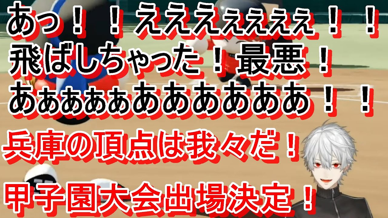 にじさんじ切り抜き パワプロ栄冠ナインでの 葛葉の見所 面白い場面まとめ にじさんじ甲子園 Youtube