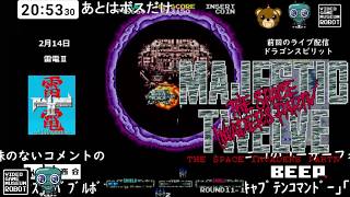 《コメント付き》【マジェスティックトゥエルブ】1CC動画