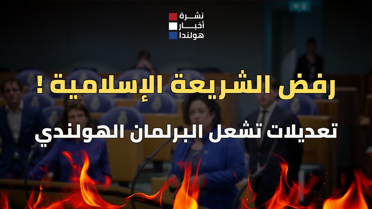 50 تعديلًا على قوانين اللجوء في هولندا..  وهذه أبرز النقاط الخطيرة!