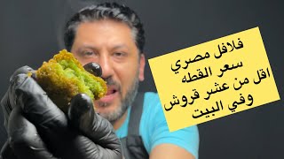 الفلافل المصري البيتي بجميع اسرارها زي المحلات