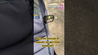 Есть ли польза от зеркал на детской коляске? Стоп стоп стоп музыка!