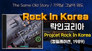 Project 『Rock In Korea』 (1989) : Full Track / Korean Super Jam 17 In 1989
