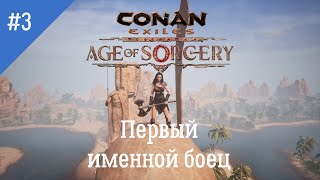 Conan Exiles: Age of Sorcery. Неспешное прохождение. Серия 3: именной боец и бомж-надсмотрщик.