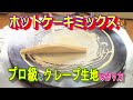 【業務用クレープメーカー】ホットケーキミックスなのにプロ級なクレープ生地の作り方