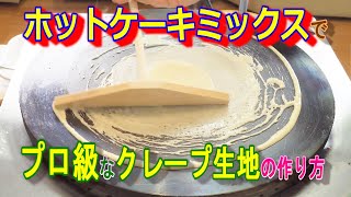 【業務用クレープメーカー】ホットケーキミックスなのにプロ級なクレープ生地の作り方