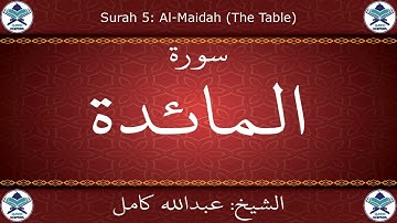 القرآن الكريم بصوت عبدالله كامل - سورة المائدة