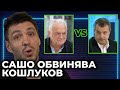 Сашо Диков обвинява Кошлуков в измама