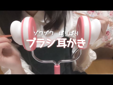 [ASMR]細･太メイクブラシで雑耳かき【囁き/強め＆弱め/両耳】Scenes LifeLike2 / Ear cleaning