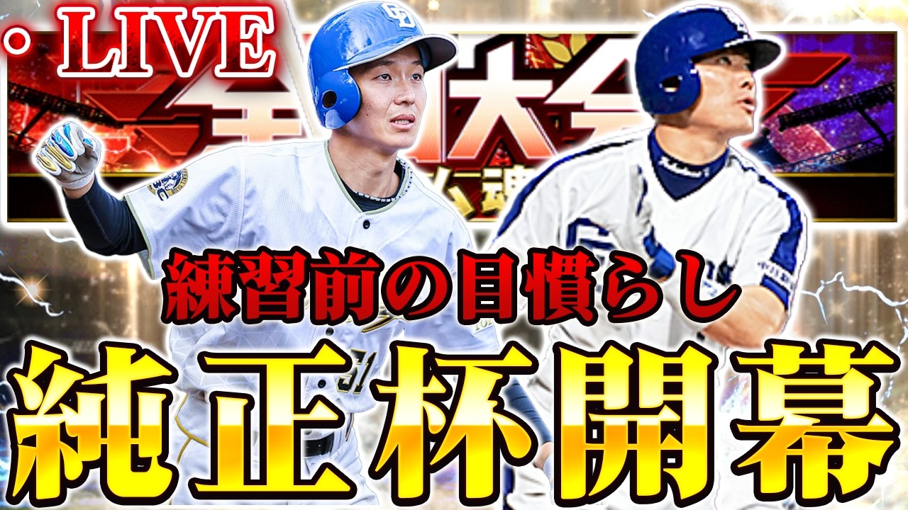 【LIVE】中日純正でチーム魂杯！練習前の目慣らしで無双します