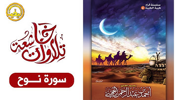 سورة نوح بصوت القارئ أحمد بن عبدالرحمن الجهني من قراء المدينة المنورة