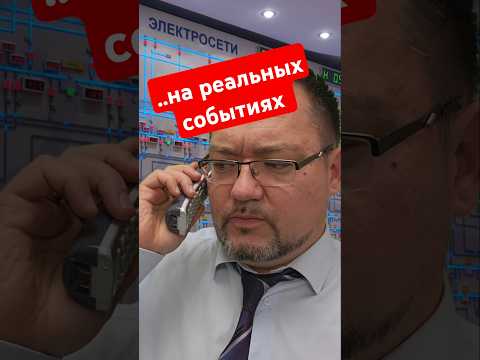ЧП в электросетях! Основано на реальных событиях! #секрет #тайна #энерголикбез #юмор