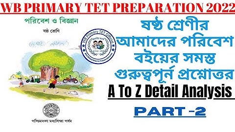 WB Primary TET Preparation 2023 EVS | ষষ্ঠ শ্রেণি| আমাদের পরিবেশ| part-2| WB Primary TET Official