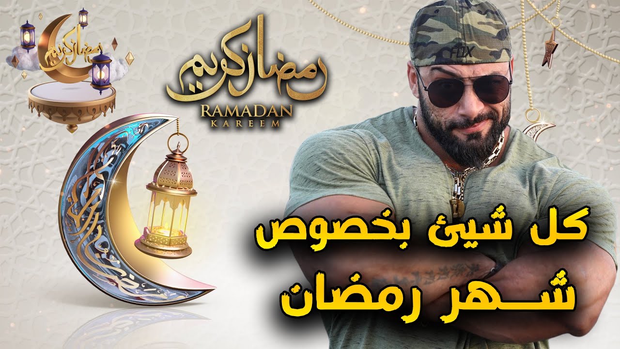 كل شيئ يخص رمضان كل عام وانتم بخير/كيف اتمرن في رمضان /المكملات التي تستعمل في رمضان كل شيئ عن رمضان