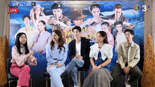 Dara Live: เลือดเจ้าพระยา รุ่นลูก (จ็อบ - น้ำฟ้า - ริว - พีพี) | Ch3Thailand