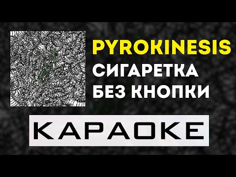 pyrokinesis - Сигаретка без кнопки | караоке | минус | инструментал