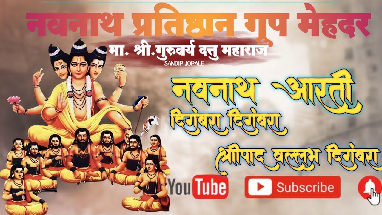 #नवनाथ_आरती