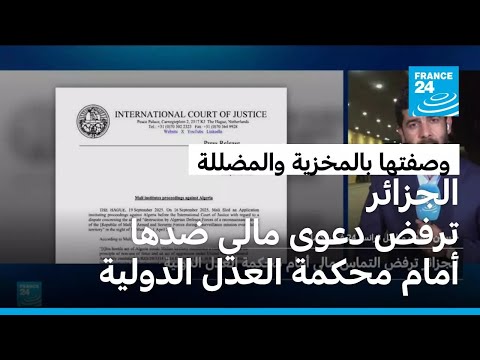 الجزائر ترفض دعوى مالي ضدها أمام محكمة العدل الدولية