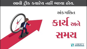Maths / Time and Work / કાર્ય અને સમય / Trick