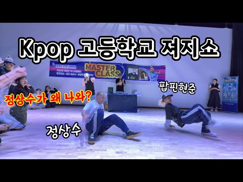 kpop고등학교에서 져지쇼를 했는데 부산진구유명가수 정상수가 왜 나옴 ㅋㅋㅋㅋㅋㅋㅋ