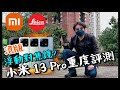 【小米】13 Pro終極測試最強黑科技!浮動對焦鏡頭! 非球面鏡片! Unboxing the Xiaomi 13 Pro