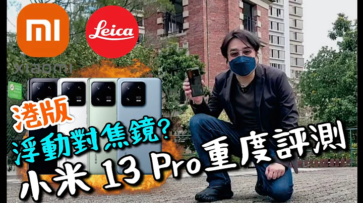 【小米】13 Pro終極測試最強黑科技!浮動對焦鏡頭! 非球面鏡片! Unboxing the Xiaomi 13 Pro - 天天要聞