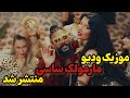 موزیک ویدیو مارمولک ساسی منتشر شد ودیو کامل  