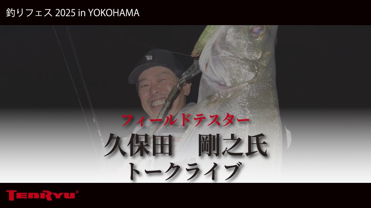 湘南の覇王」久保田剛之氏 トークライブ（釣りフェス2025 in YOKOHAMA