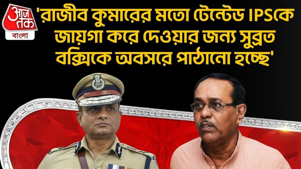 'রাজীব কুমারের মতো টেন্টেড IPSকে জায়গা করে দেওয়ার জন্য Subrata Bakshiকে অবসরে পাঠানো হচ্ছে'| Suvendu