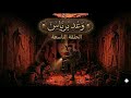 مسلسل وعد برياس الحلقة التاسعة مكلف بكشف اكبر عدد من الكنوز لانقاذ حياته 