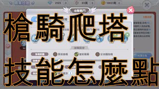 【RO新世代的誕生】槍騎爬塔技能怎麼點? 怎麼減緩SP消耗 ?