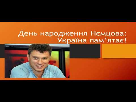 День народження Нємцова: Україна пам'ятає. УКМЦ 09.10.2017