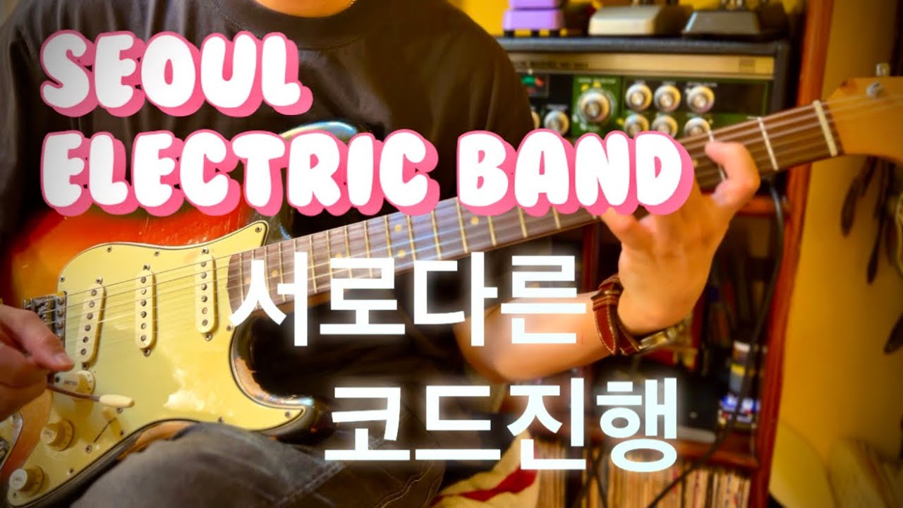 서울전자 음악단의 서로 다른 코드진행