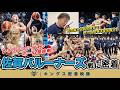 【レギュラーシーズンホーム最終戦】2日間で17,164名のご来場!多くの声援を背に戦い抜いた佐賀との2連戦に密着【プロバスケの裏側密着】Vol.50