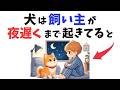 【意外と知らない】犬は飼い主が夜遅くまで起きてると…