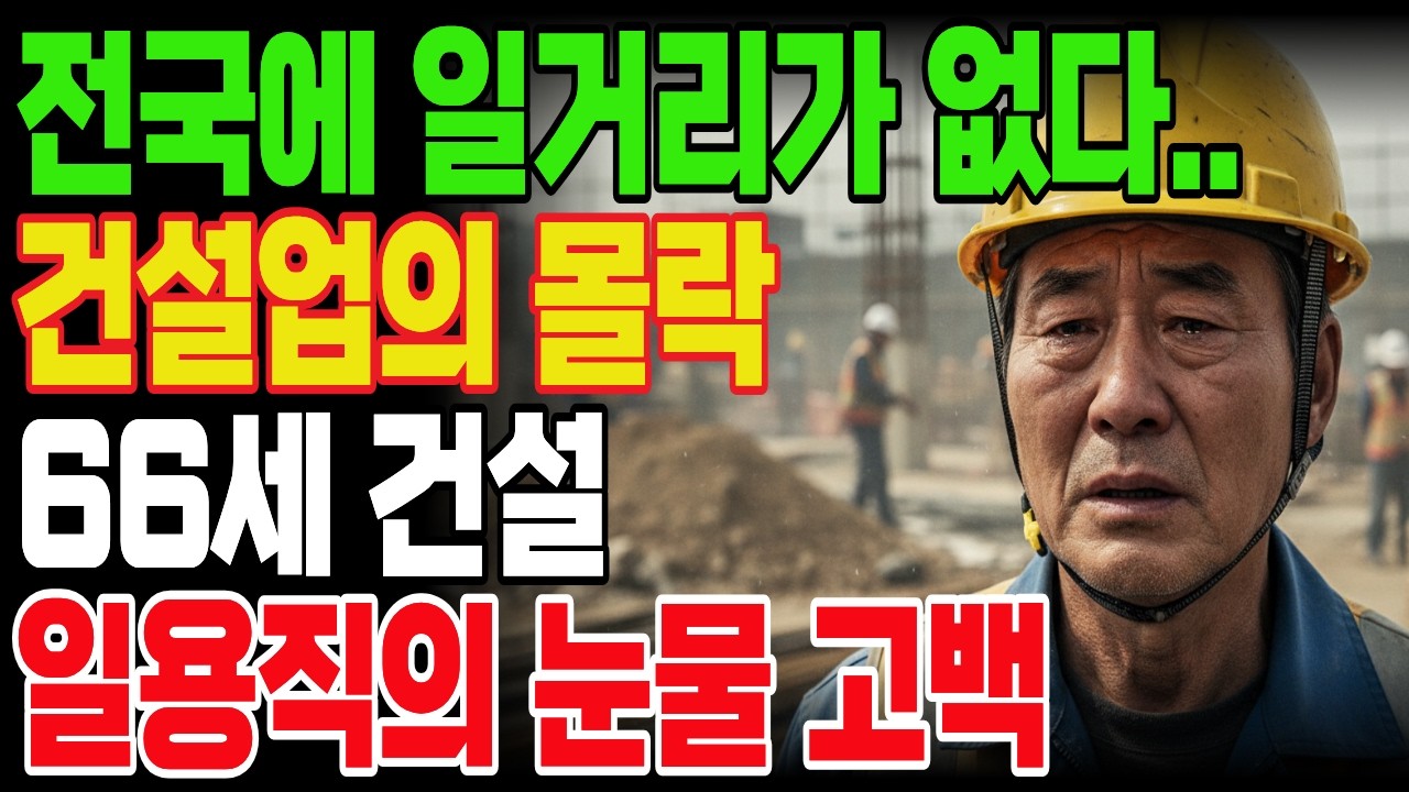 [노후자금사연] 건설업의 몰락 66세 일용직 노동자의 절규! 건설 일용직으로 노후 대책? 절대 꿈도 꾸지 마세요