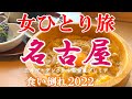 【孤独な女ひとり旅】名古屋／ぼっち女の名古屋グルメ・観光ひとり旅【名古屋旅行】