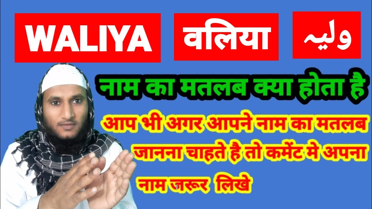 Waliya Name Ki Meaning In Urdu Waliya Name Ka Matlab Kya Hota Hai Waliya Name Ki Meaning In Urdu Waliya Name Ka Matlab Kya Hota Hai
