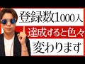 YouTubeで登録数1000人増えると色々変わります