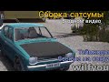 СБОРКА АВТОМОБИЛЯ 2022 | В ОДНОМ ВИДЕО (ГАЙД) | My Summer Car