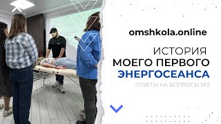 ⚡️История моего первого сеанса - Гасыржан Ом | вопросы-ответы #2