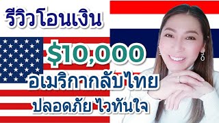 รีวิวโอนเงิน $10,000 จากอเมริกากลับไทย เข้า ธ.กรุงไทย โอนผ่าน Bank of America | MOD MOM WOW