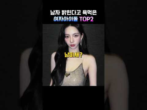 남자 밝힌다고 욕먹은 여자아이돌 TOP2