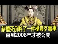 慈禧太后臨死前，幹了一件極其歹毒事，直到2008年才被公開！#慈禧#奇聞#考古#古墓#文物#出土#國寶#盜墓#古今奇聞