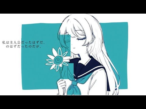 私は主人公だったはずだ、のはずだったのだが、/欲音ルコ&つくよみちゃん【COEIROINK】