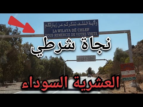 فطنة شرطي جعلته ينجو من فو باراج بأعجوبة طريق البلايك الشلف تيسمسيلت