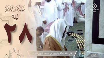 صلاة التراويح من الحرم النبوي 28 رمضان 1444 - عبدالله البعيجان من سورة المجادلة وحتى الجمعة